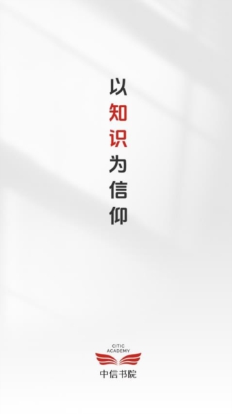 中信书院app(图1) 中信书院app(图1)