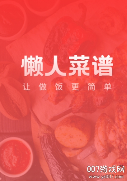 懒人菜谱助手私人定制版(图1) 懒人菜谱助手私人定制版(图1)