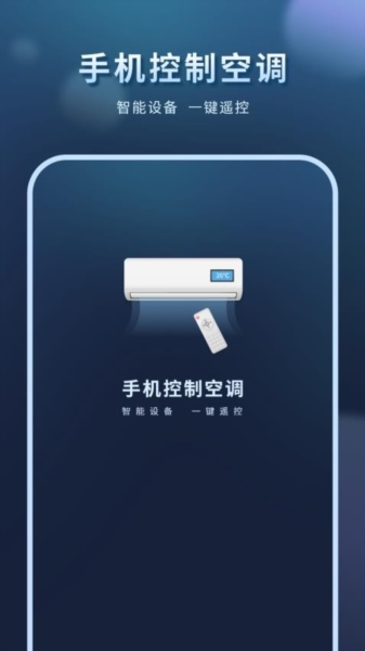 手机控制空调app宣传图