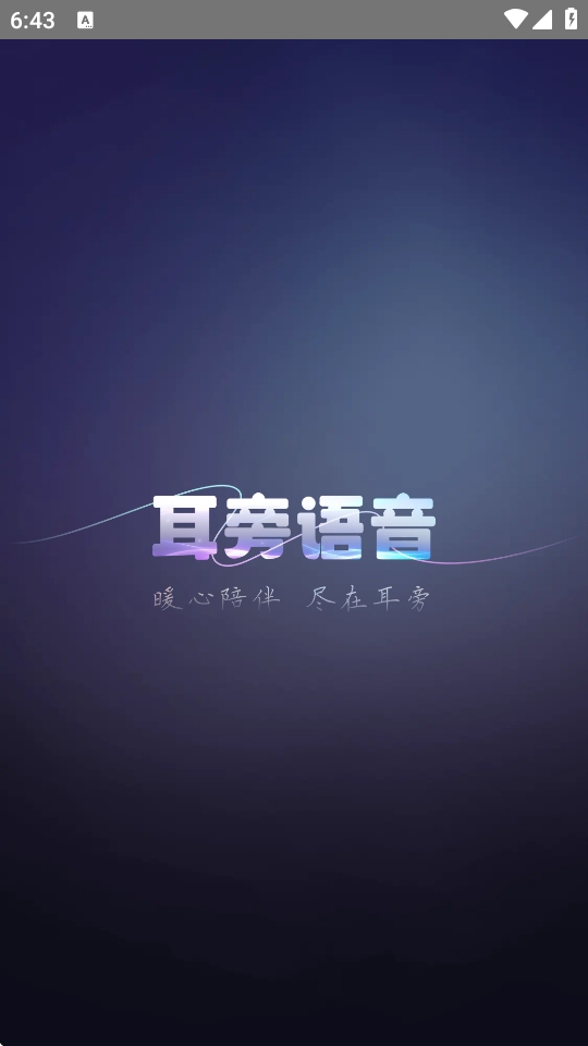 耳旁语音app官方版 耳旁语音app官方版