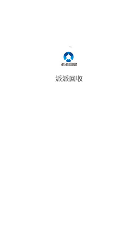 派派回收APP(图1) 派派回收APP(图1)
