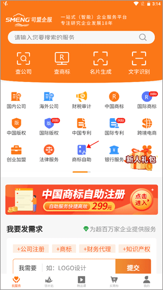 司盟企服商标注册软件(图5)