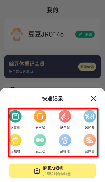豌豆体重记管理软件