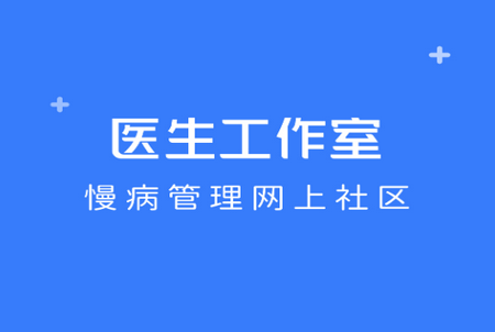 医生工作室app 医生工作室app(图1)