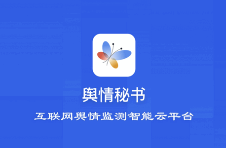 舆情秘书专业版app(图1)