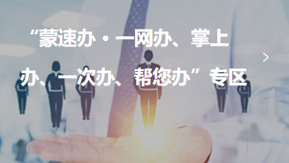 蒙速办app下载安装(图1) 蒙速办app下载安装(图1)