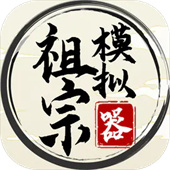 祖宗模拟器文字版