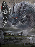 鬼谷八荒鸡中之霸