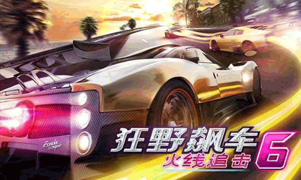 狂野飙车6无限金币版
