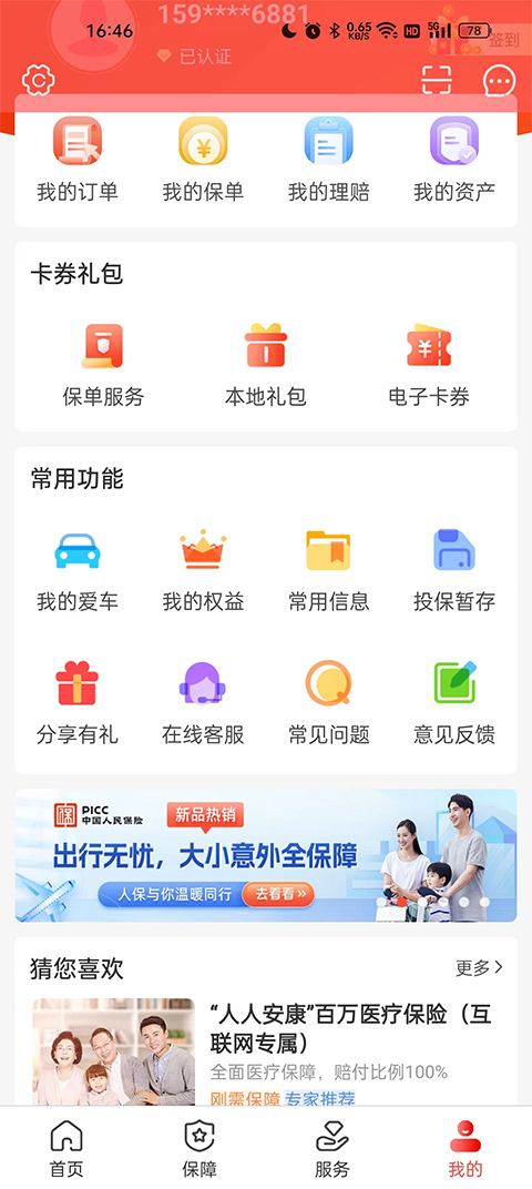 中国人保车险app官方版(图3) 中国人保车险app官方版(图3)