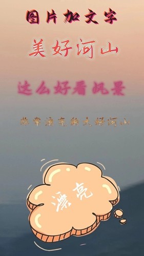 图片加文字秀免费版