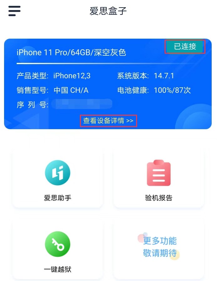 爱思盒子安卓端(图2) 爱思盒子安卓端(图2)