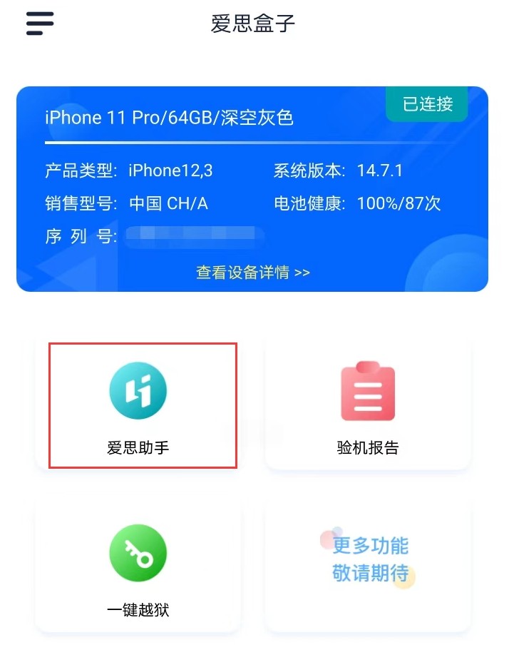 爱思盒子安卓端(图4) 爱思盒子安卓端(图4)
