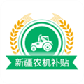 新疆农机补贴app