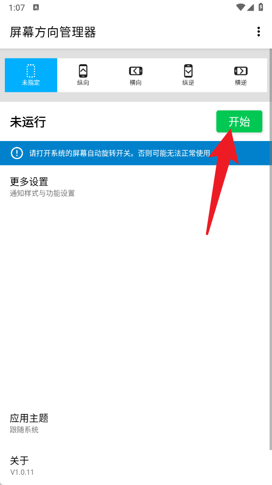屏幕方向管理器tv版(图2) 屏幕方向管理器tv版(图2)