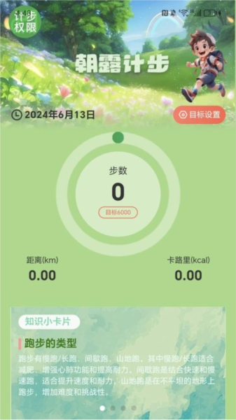 朝露计步手机版(图1) 朝露计步手机版(图1)