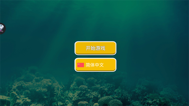 海底大猎杀官方正版