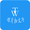 图片加文字秀免费版