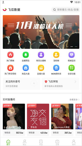 飞瓜数据抖音版(图1)