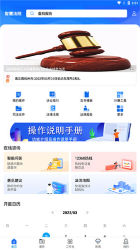 浙江智慧法院app(图2) 浙江智慧法院app(图2)