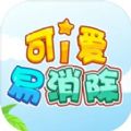 可爱易消除