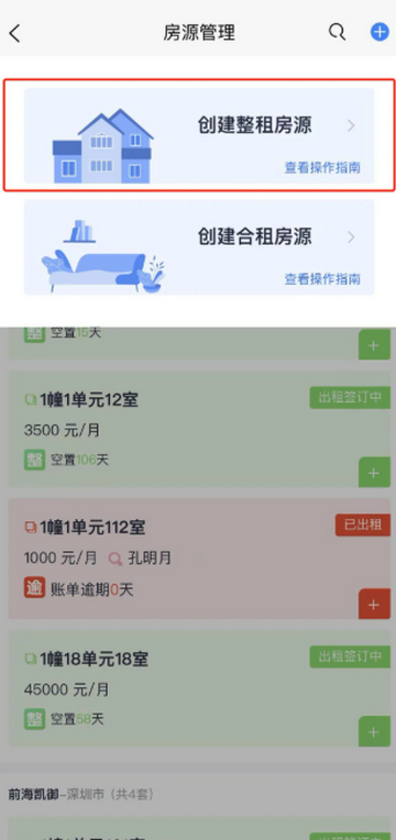 智慧房东租房软件(图5)