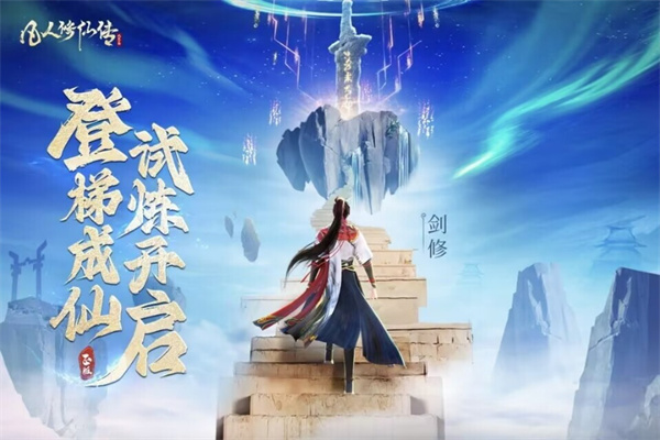 凡人修仙传人界篇华为渠道服