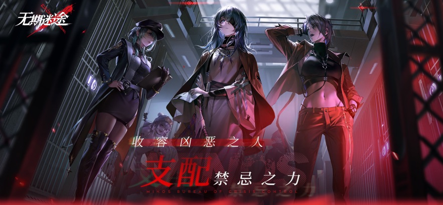 无期迷途官方最新版