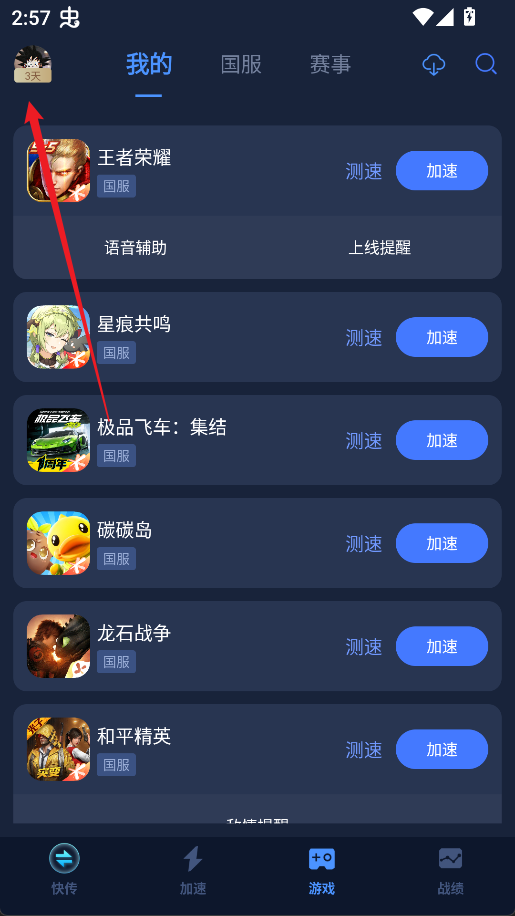 腾讯加速器极速版(图1)