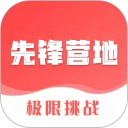 先锋营地
