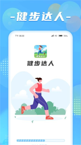 健步达人官网版