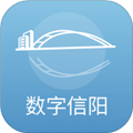 数字信阳