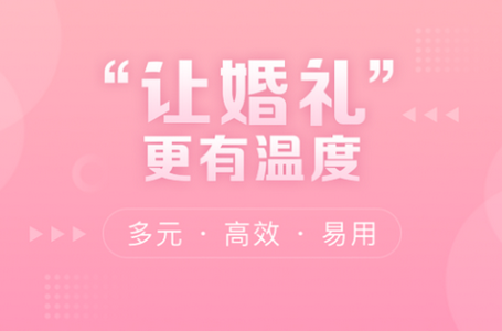 婚贝请柬 婚贝请柬软件官方版(图1)