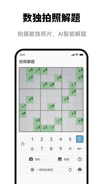 数独拍照解题软件(图1) 数独拍照解题软件(图1)