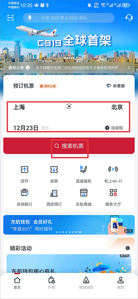 东方航空app(图1)