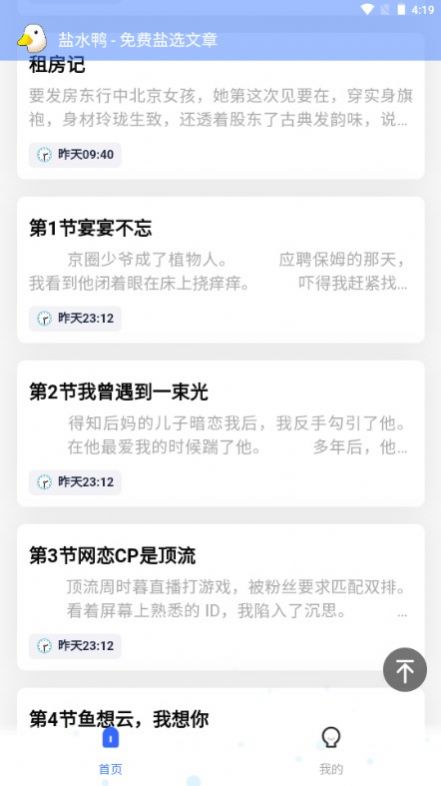 盐选鸭(盐水鸭)知乎盐选故事app下载
