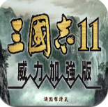 三国志11完全汉化手机版