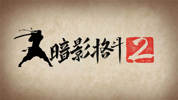 暗影格斗2内购(图2) 暗影格斗2内购(图2)