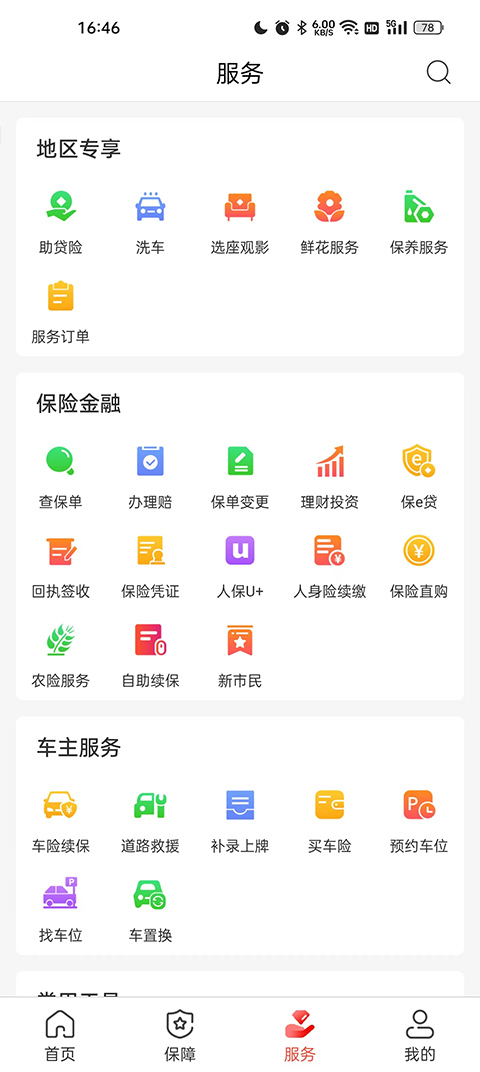 中国人保车险app官方版(图2) 中国人保车险app官方版(图2)