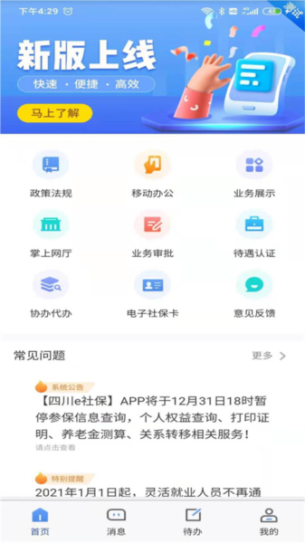 四川e社保安卓版(图2) 四川e社保安卓版(图2)