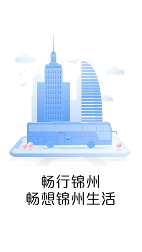 畅行锦州App(图1) 畅行锦州App(图1)