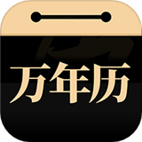 吉真万年历原版