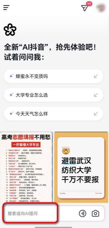 AI抖音官方版原抖音搜索 AI抖音官方版原抖音搜索(图4)