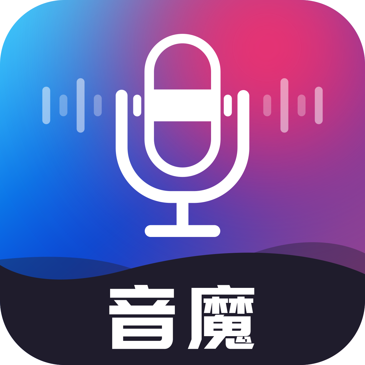 音魔变声器app手机安卓版