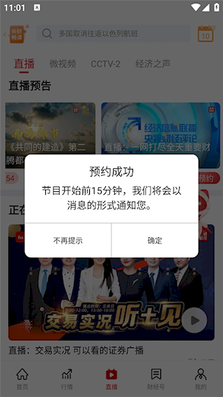 央视财经手机客户端 安卓版(图4)
