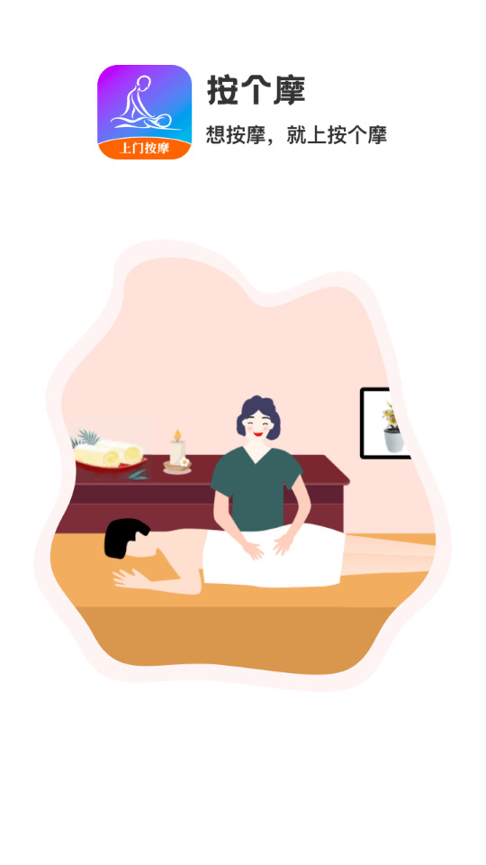 按个摩app(图2)