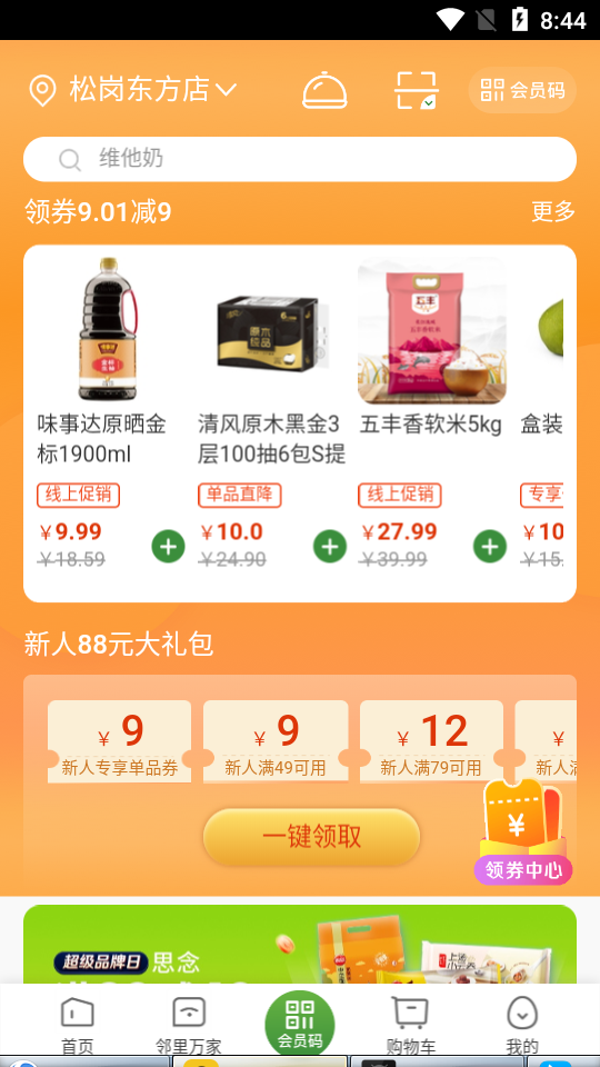 华润万家超市安卓版(图2)