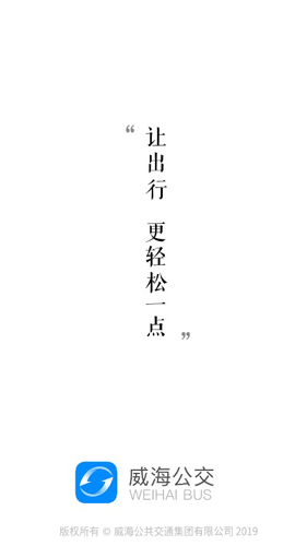 威海公交APP(图1)