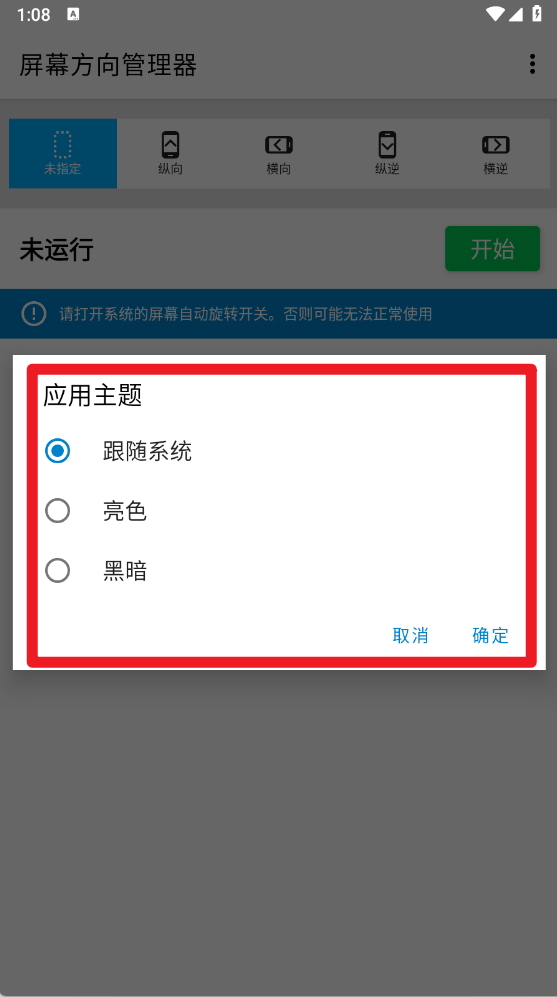 屏幕方向管理器tv版(图5) 屏幕方向管理器tv版(图5)