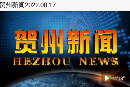 在贺州城市客户端 贺州融媒客户端(图1)